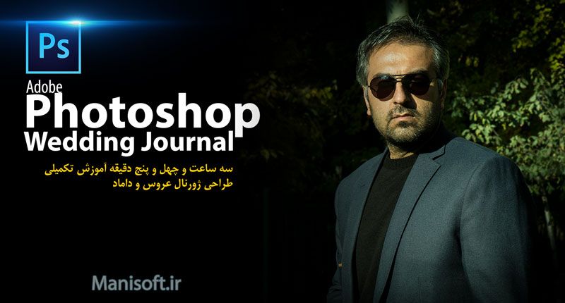 سه ساعت و چهل و پنج دقیقه آموزش حرفه ای طراحی ژورنال عروس سه ساعت و چهل و پنج دقیقه آموزش حرفه ای طراحی ژورنال عروس