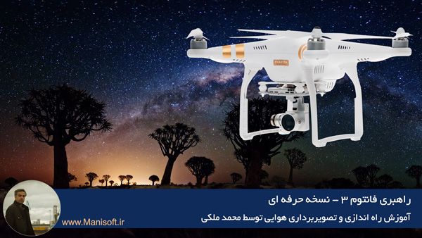 آموزش کار با افانتوم و آموزش تصویربرداری و فیلمبرداری با فانتوم با مانی سافت phantom3