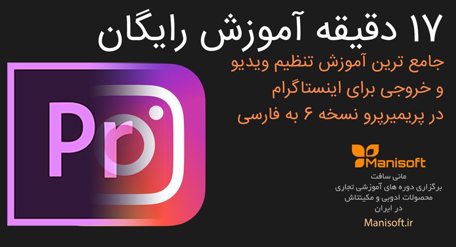 اموزش فارسی تنظیم ویدیو برای اینستاگرام در پریمیرپرو اموزش فارسی تنظیم ویدیو برای اینستاگرام در پریمیرپرو