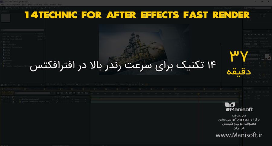 14 تکنیک برای افزایش سرعت رندر در افترافکت 14 تکنیک برای افزایش سرعت رندر در افترافکت