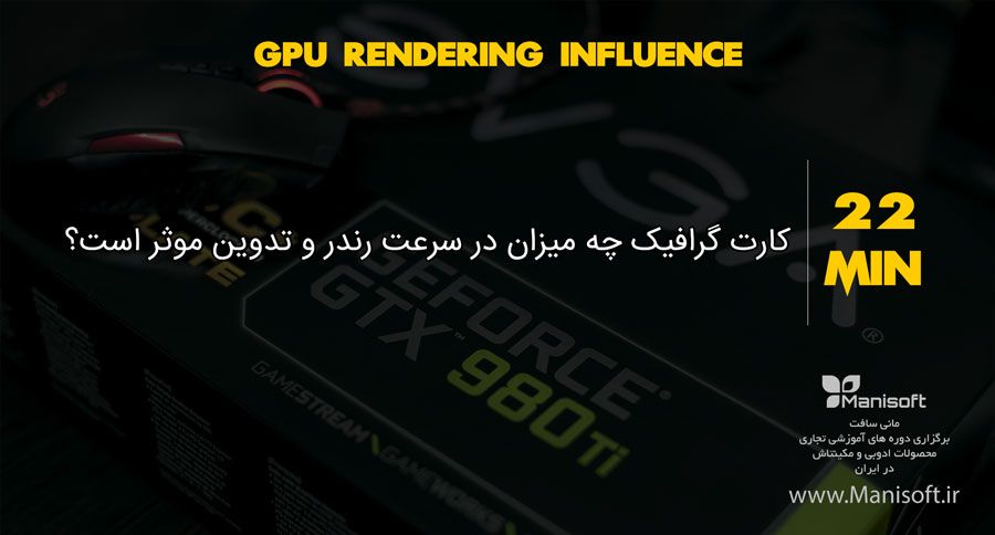 تاثیر کارت گرافیک در تدوین فیلم و سرعت رندر بخش اول تاثیر کارت گرافیک در تدوین فیلم و سرعت رندر بخش اول