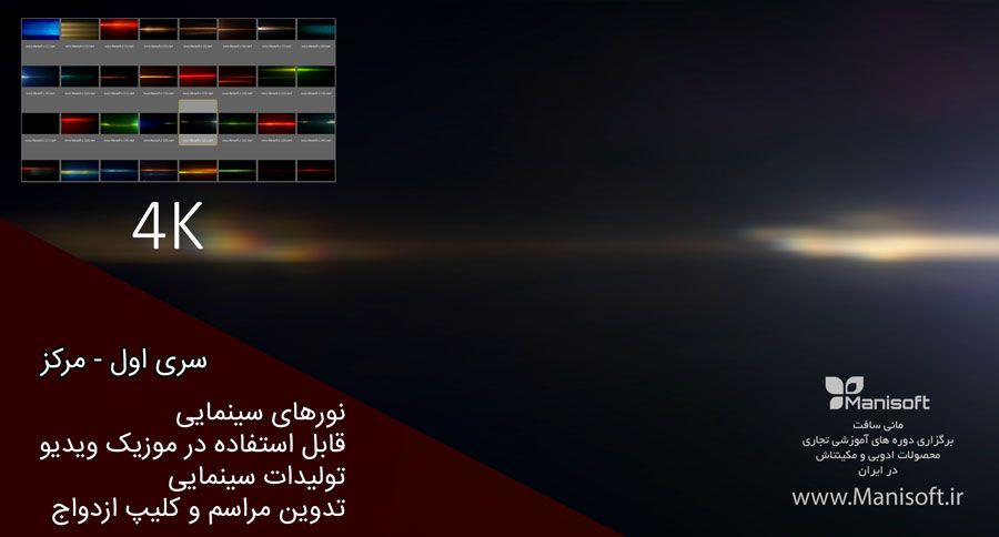 سری اول نورهای سینمایی و موزیک ویدیو 4K سری اول نورهای سینمایی و موزیک ویدیو 4K