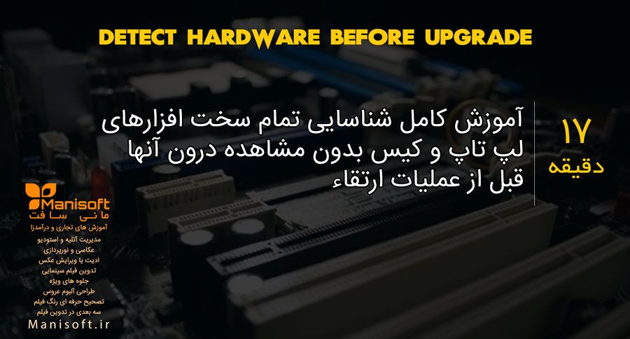 شناسایی سخت افزار قبل از ارتقاء شناسایی سخت افزار قبل از ارتقاء