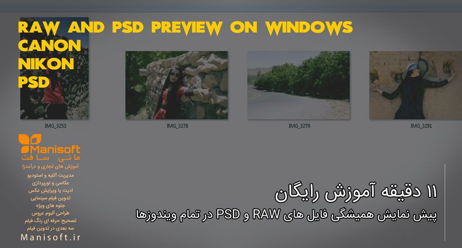 11دقیقه آموزش پیش نمایش فایهای را و فتوشاپ در ویندوزها 11دقیقه آموزش پیش نمایش فایهای را و فتوشاپ در ویندوزها