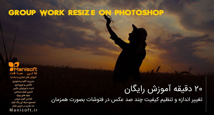 آموزش تغییر اندازه دسته جمعی عکس ها در فتوشاپ آموزش تغییر اندازه دسته جمعی عکس ها در فتوشاپ