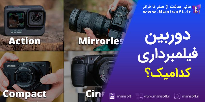 مشاوره خرید - انتخاب دوربین برای فیلمبرداری