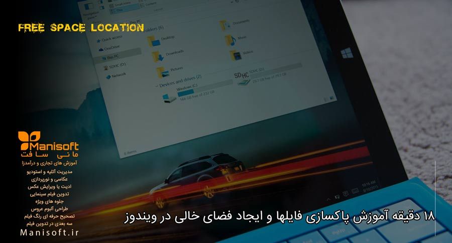 18 دقیقه آموزش حذف فایلهای اضافه و ایجاد فضای خالی در ویندوز 18 دقیقه آموزش حذف فایلهای اضافه و ایجاد فضای خالی در ویندوز