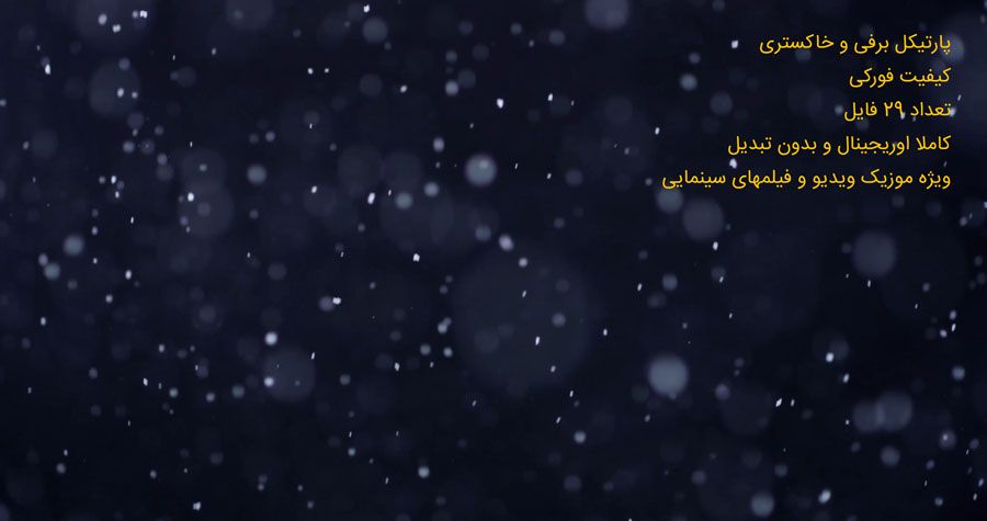 پارتیکل سینمایی برفی پارتیکل سینمایی برفی