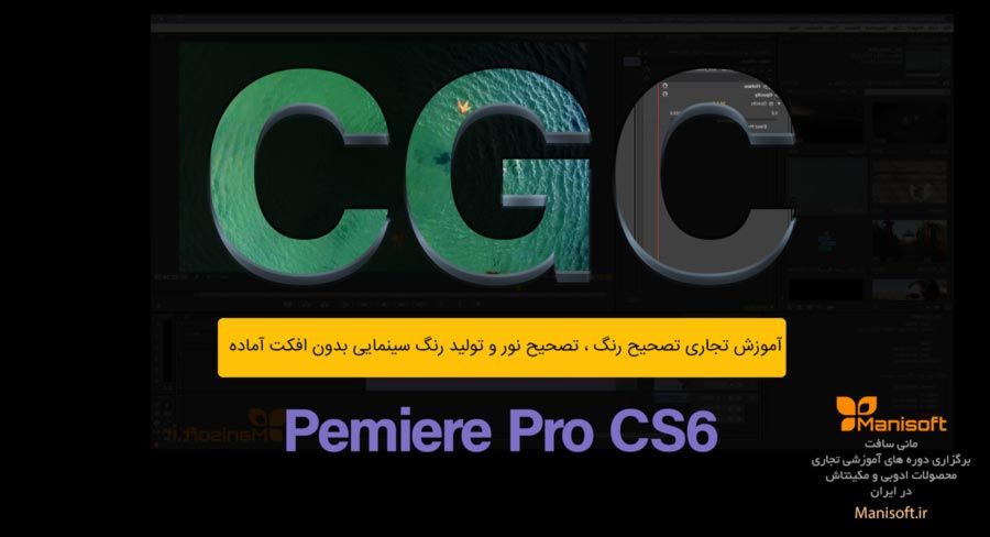 آموزش رایگان تصحیح رنگ فیلم بنام داپ بدون افکت آماده آموزش رایگان تصحیح رنگ فیلم بنام داپ بدون افکت آماده