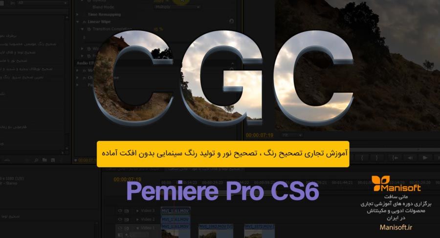 آموزش رایگان اصلاح نور آسمان در فیلم با پریمیرپرو تکنیک مود آموزش رایگان اصلاح نور آسمان در فیلم با پریمیرپرو تکنیک مود