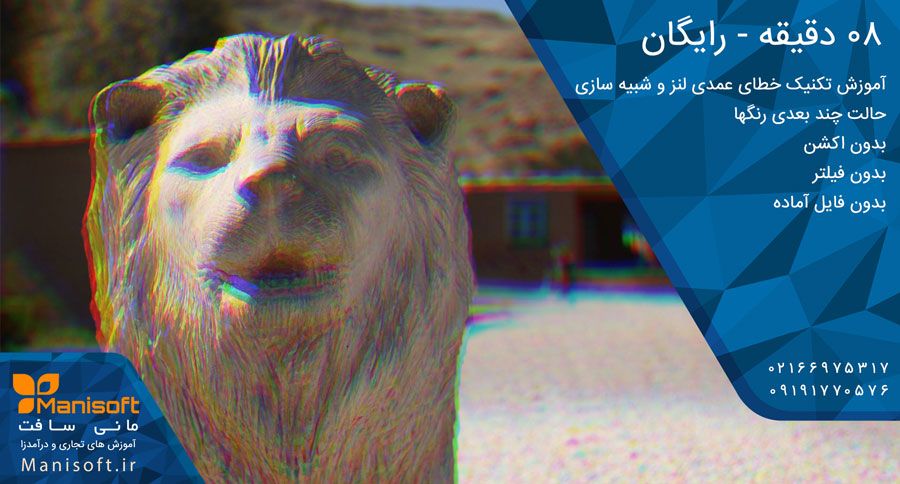 تکنیک عکس سه بعدی یا خطای عمدی لنز در فتوشاپ تکنیک عکس سه بعدی یا خطای عمدی لنز در فتوشاپ