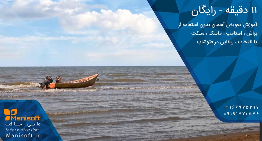 آموزش تعویض نمودن آسمان در فتوشاپ در 20 ثانیه بدون سلکت آموزش تعویض نمودن آسمان در فتوشاپ در 20 ثانیه بدون سلکت