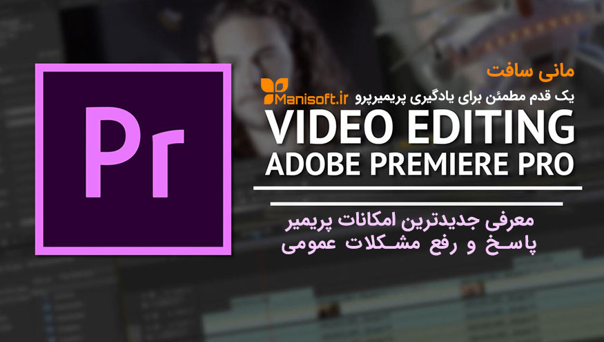 آموزش پریمیرپرو Premiere Pro CC متمایز از هر آموزش دیگر آموزش پریمیرپرو Premiere Pro CC متمایز از هر آموزش دیگر