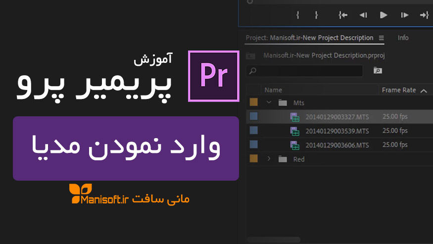 05- وارد نمودن فیلم و عکس و موزیک به نرم افزار پریمیر پرو سی سی