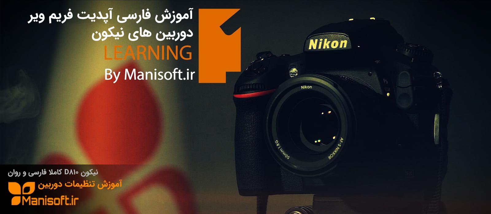 آموزش فارسی و کامل آپدیت فریم ویر دوربین های نیکون آموزش فارسی و کامل آپدیت فریم ویر دوربین های نیکون