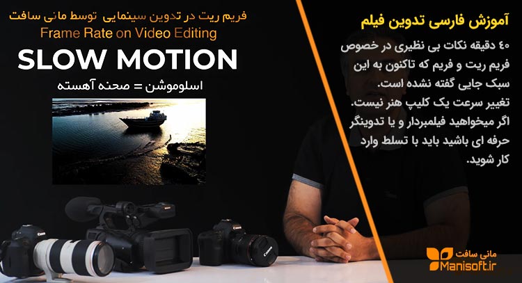 آموزش تدوین واقعی فیلم آپدیت شد.40 دقیقه اصول فریم ریت آموزش تدوین واقعی فیلم آپدیت شد.40 دقیقه اصول فریم ریت