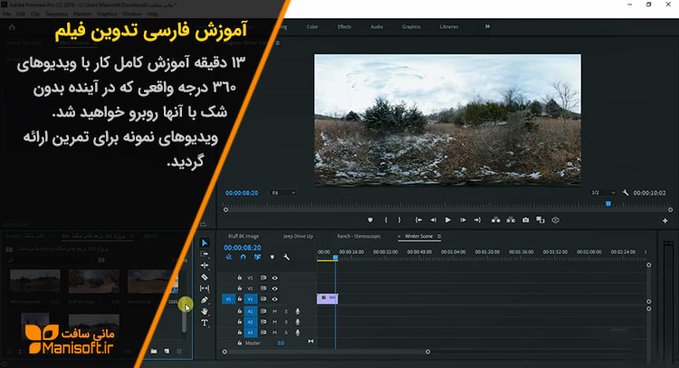 آموزش پریمیر آپدیت شد.13دقیقه تدوین ویدیو 360 درجه آموزش پریمیر آپدیت شد.13دقیقه تدوین ویدیو 360 درجه