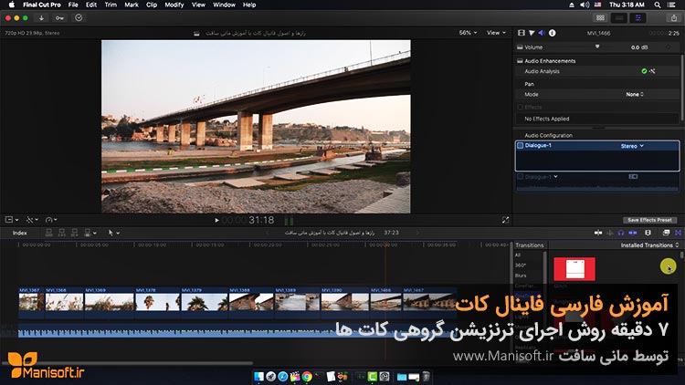 آموزش فاینال کات آپدیت شد.تکنیک درج ترنزیشن در تمام کاتها آموزش فاینال کات آپدیت شد.تکنیک درج ترنزیشن در تمام کاتها