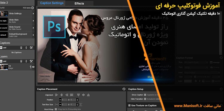 آموزش فوتوکلیپ آپدیت شد.10 دقیقه کپشن گذاری گروهی آموزش فوتوکلیپ آپدیت شد.10 دقیقه کپشن گذاری گروهی