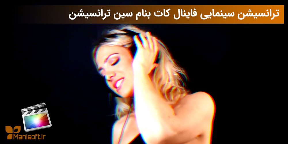 دانلود ترنزیشن و افکت تایتل سینمایی برای فاینال کات 112 عددی دانلود ترنزیشن و افکت تایتل سینمایی برای فاینال کات 112 عددی