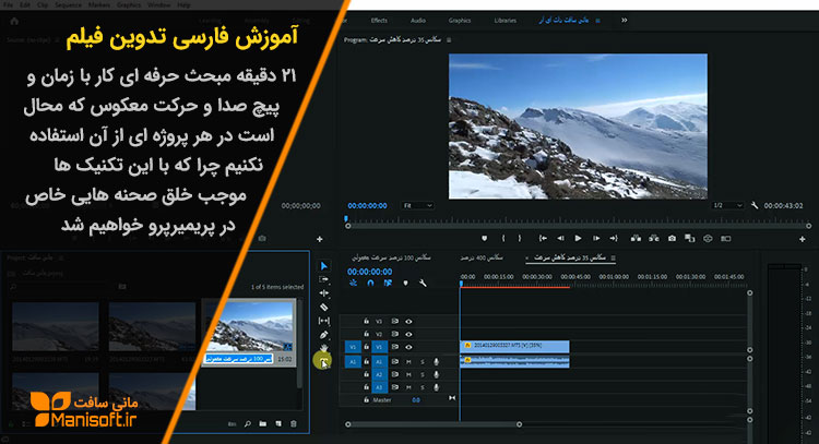 پکیج آموزش پریمیر آپدیت شد.21 دقیقه مبحث زمان و پیچ صدا پکیج آموزش پریمیر آپدیت شد.21 دقیقه مبحث زمان و پیچ صدا