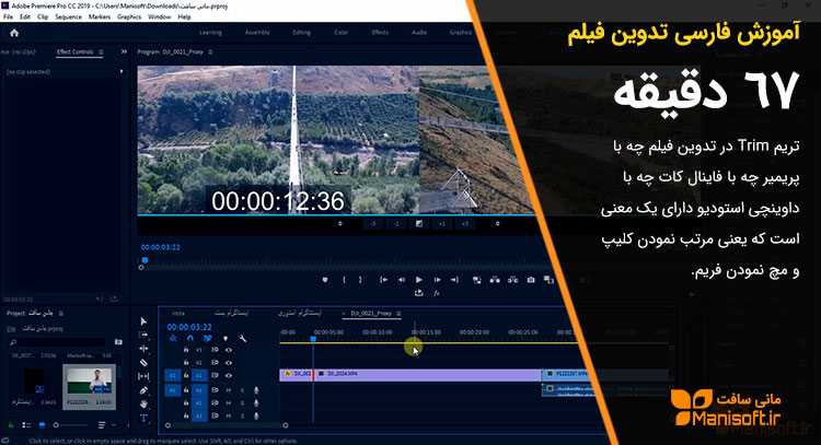 آموزش پریمیر با موضوع مفصل تریم Trim در تدوین آپدیت شد آموزش پریمیر با موضوع مفصل تریم Trim در تدوین آپدیت شد