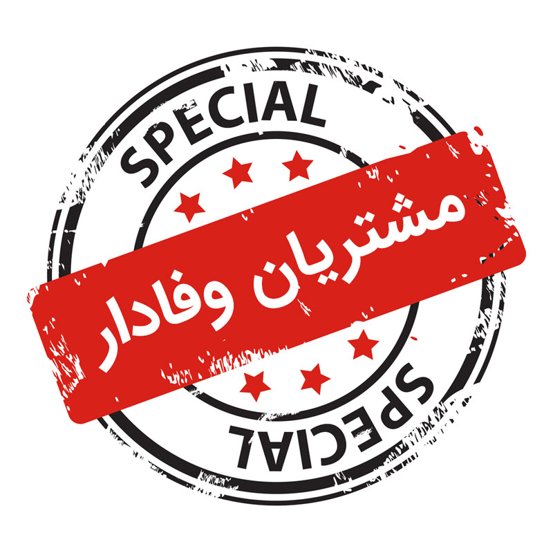 برقراری تخفیفات مشتریان وفادار سال 97 برقراری تخفیفات مشتریان وفادار سال 97