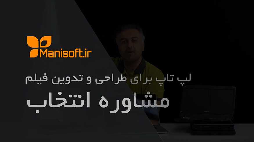 لپ تاپ مناسب ادیت و تدوین ویدیو با پریمیر پرو