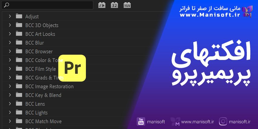 آموزش همه افکت های پریمیر پرو