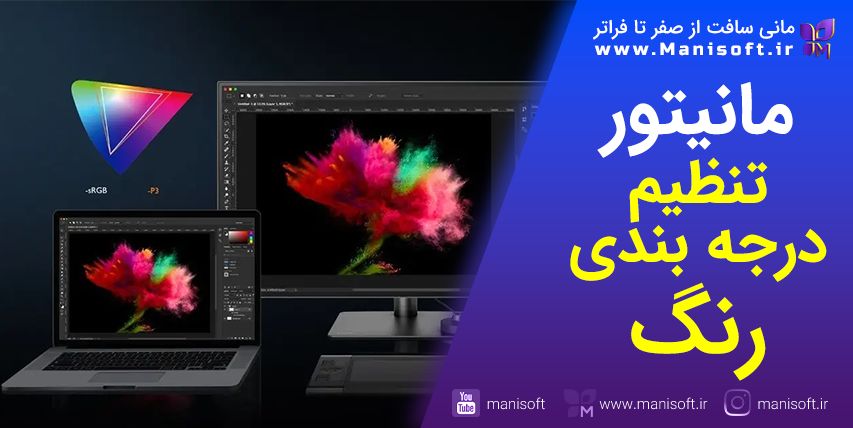 مانیتور مناسب برای تنظیم و درجه‌ بندی رنگ فیلم و تدوین