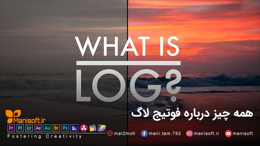فوتیج لاگ Log چیست - نحوه تشخیص - اهمیت در تدوین فیلم