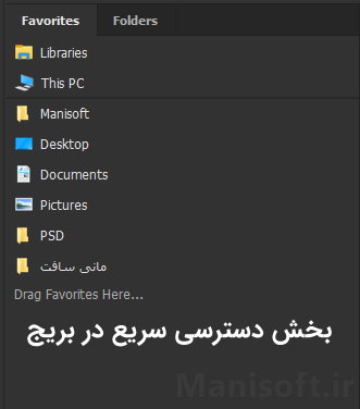 بخش دسترسی سریع در نرم افزار بریج Bridge