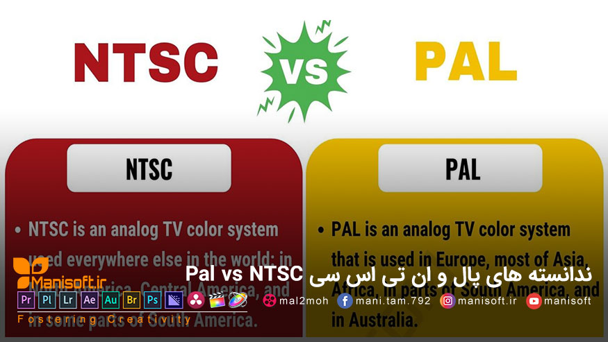 سیستمهای پال PAL و انتیاسسیNTSC چی هستن - تفاوت ها تفاوت های PAL و NTSC پال و ان تی اس سی