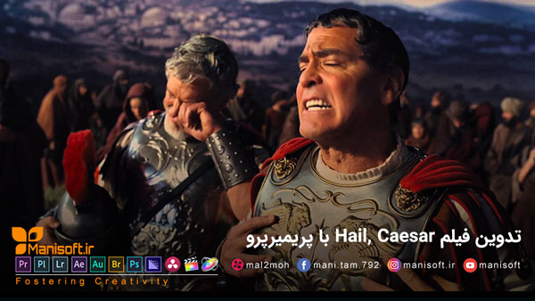 تدوین فیلم Hail, Caesar با پریمیرپرو