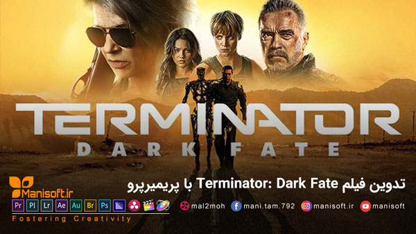 تدوین فیلم Terminator: Dark Fate با پریمیرپرو