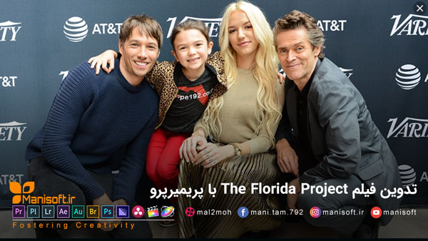 تدوین فیلم The Florida Project با پریمیرپرو