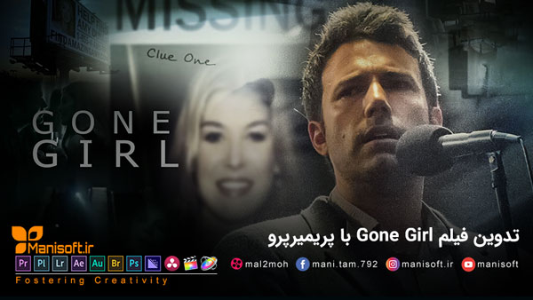 تدوین فیلم Gone Girl با پریمیرپرو