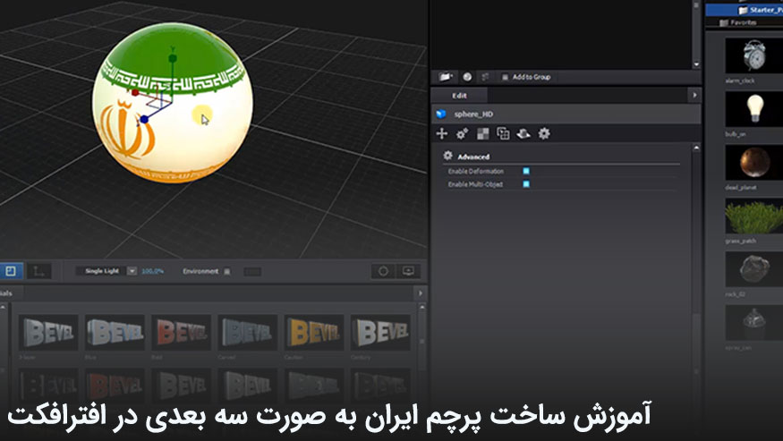 آموزش رایگان افترافکت ساخت پرچم ایران به صورت سه بعدی