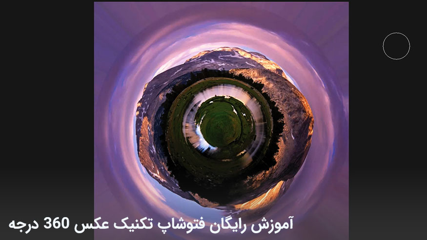 آموزش رایگان فتوشاپ تکنیک عکس 360 درجه