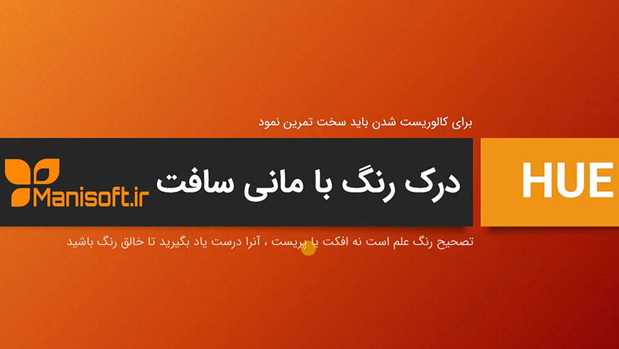 از هیو یا هو یا Hue یا رنگ چقدر میدانید؟