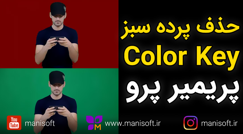 21-آموزش حذف پرده سبز در پریمیر پرو با ویدیو افکت Color Key