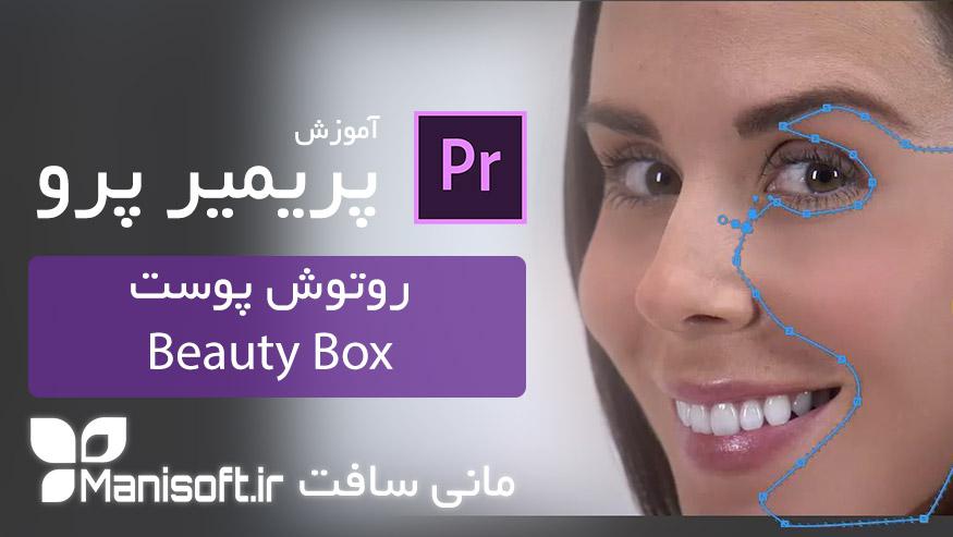 آموزش تکنیک روتوش فیلم و صورت با ویدیو افکت Beauty Box پریمیر پرو Premiere Pro