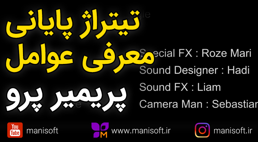 بهترین روش ساخت تیتراژ فیلم سینمایی و عنوان بندی با پریمیر پرو Premiere pro