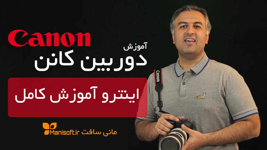 اینترو آموزش فارسی تنظیمات و منو دوربین کانن فایودی 5 D Mark IV