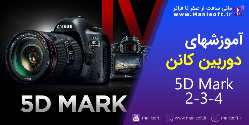 4 آموزش دوربین کانن Canon 5D Mark iv - منو و تنظیمات - هدیه