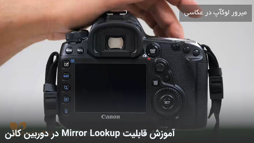 آموزش قابلیت Mirror Lookup در دوربین کانن