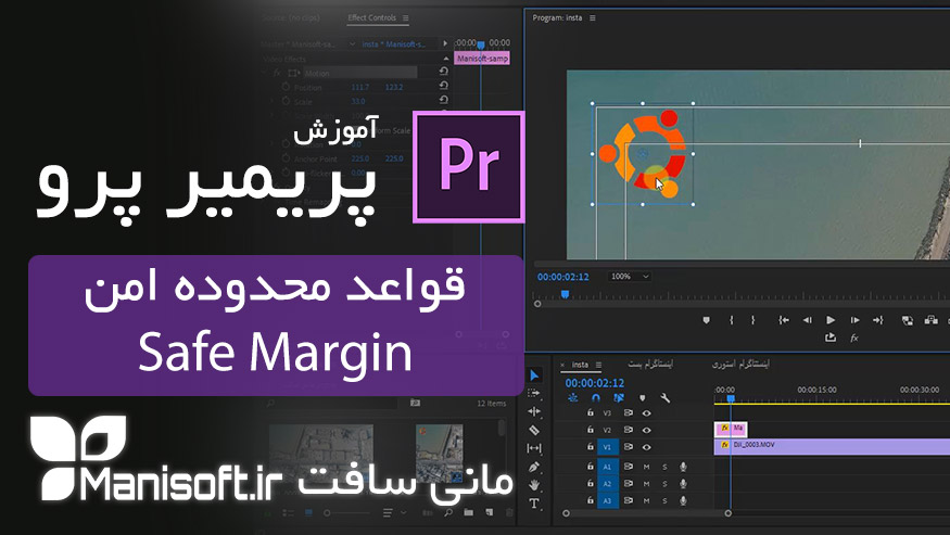 10- آموزش محدوده امن Safe Margin در تدوین فیلم با پریمیر پرو