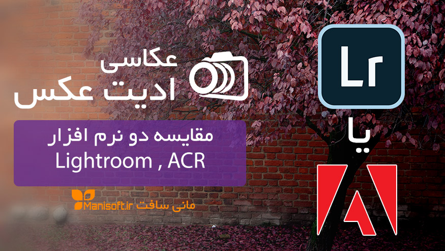 مقایسه/تفاوت/فرق لایتروم Lightroom و کمرا راو Camera raw