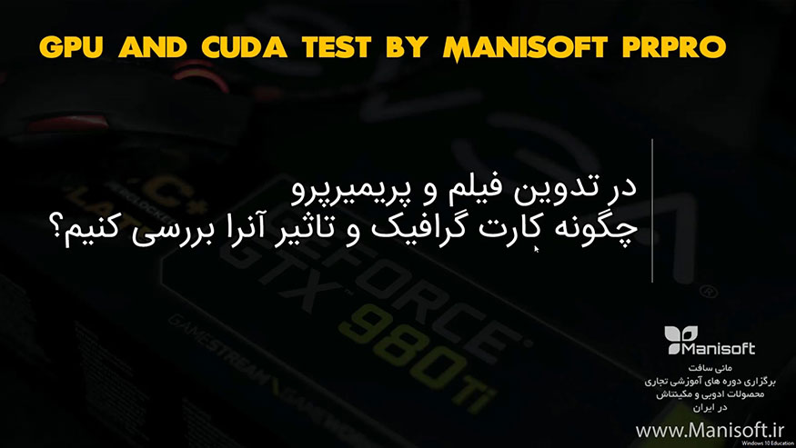 آموزش تاثیر کودا و کارت گرافیک در پریمیر