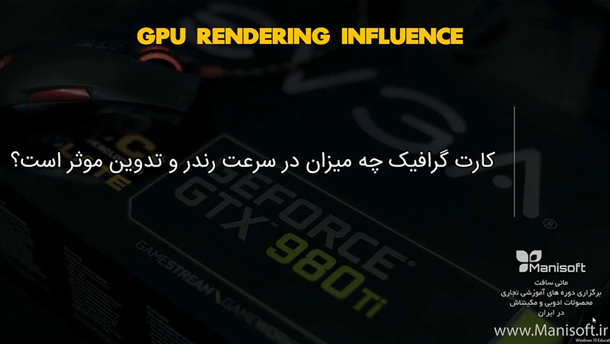 آموزش رایگان تاثیر کارت گرافیک در سرعت تدوین با پریمیر